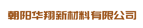 朝阳华翔新材料有限公司